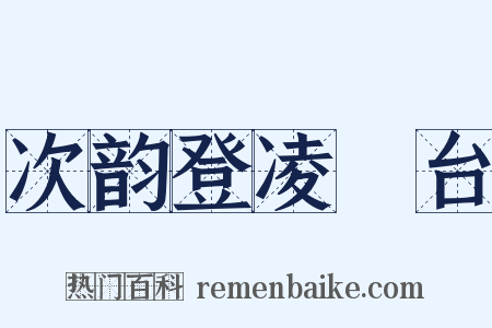 次韵登凌歊台是什么意思的图片